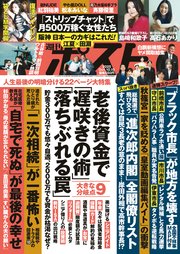 週刊ポスト 2025年 10月10日号