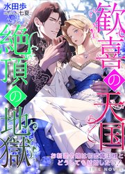 歓喜の天国・絶頂の地獄～お転婆令嬢は初恋魔王様とどうしても結婚したい!～