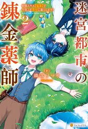 迷宮都市の錬金薬師 覚醒スキル【製薬】で今度こそ幸せに暮らします！2