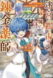 迷宮都市の錬金薬師 覚醒スキル【製薬】で今度こそ幸せに暮らします！3