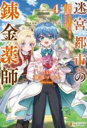 迷宮都市の錬金薬師　覚醒スキル【製薬】で今度こそ幸せに暮らします！４