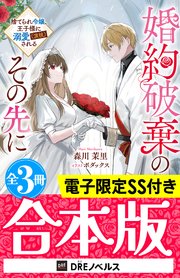 婚約破棄のその先に ～捨てられ令嬢、王子様に溺愛（演技）される～【全3冊合本版】