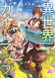 異世界ガイドマップ