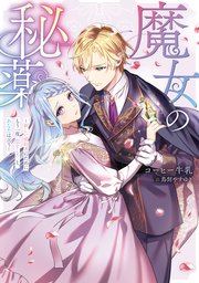 魔女の秘薬