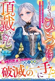 それでは、ひとつだけ頂戴いたします～お望み通り出て行きますが、すべてを失うのはどちらでしょう？～ 表紙