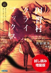因習村クライマックス　～事案０１：踏み込んだ時には既に滅亡寸前であった中国地方某村～