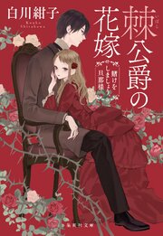 棘公爵の花嫁　賭けをしましょう、旦那様