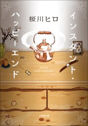 インスタント・ハッピーエンド