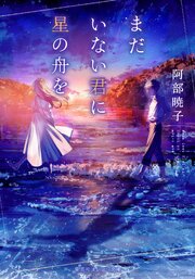 まだいない君に星の舟を