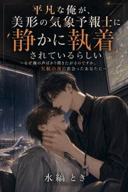 平凡な俺が、美形の気象予報士に静かに執着されているらしい