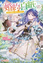 婚約が白紙になりました。あとは自由に生きていきます