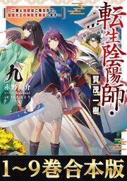 転生陰陽師・賀茂一樹