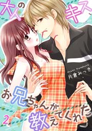 大人のキス、お兄ちゃんが教えてくれた 2巻
