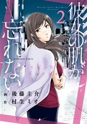彼女の肌が忘れない 2巻【紙・電子共通おまけ付き】