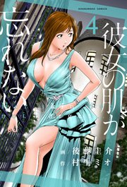 彼女の肌が忘れない 4巻