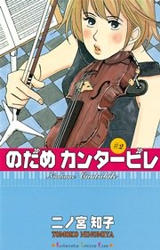 のだめカンタービレ（2）