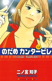 のだめカンタービレ（3）