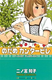 のだめカンタービレ（4）
