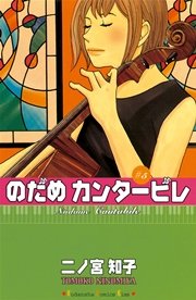 のだめカンタービレ（5）