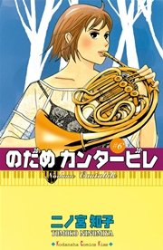 のだめカンタービレ（6）