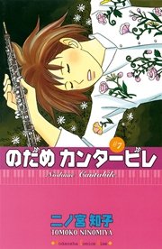 のだめカンタービレ（7）