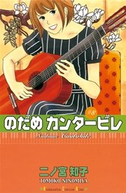 のだめカンタービレ（8）