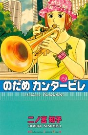 のだめカンタービレ（9）