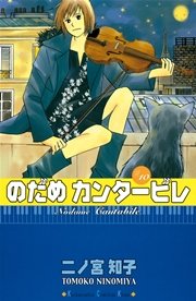 のだめカンタービレ（10）