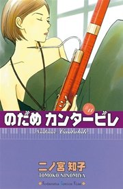 のだめカンタービレ（11）