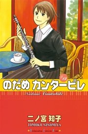 のだめカンタービレ（12）