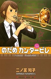 のだめカンタービレ（15）