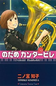 のだめカンタービレ（17）