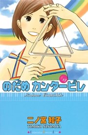 のだめカンタービレ（18）