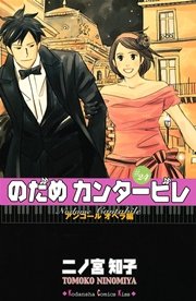 のだめカンタービレ（24）