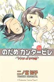 のだめカンタービレ（25）