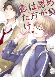 恋は認めた方が負け