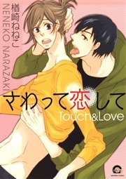 さわって恋して