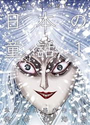 怖くて残酷な日本の童話