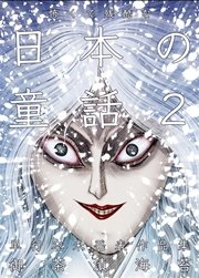 怖くて残酷な日本の童話 2巻
