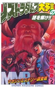 MMR－マガジンミステリー調査班－（2）