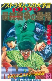 MMR－マガジンミステリー調査班－（3）