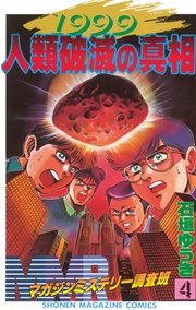 MMR－マガジンミステリー調査班－（4）