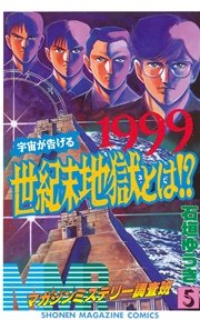 MMR－マガジンミステリー調査班－（5）