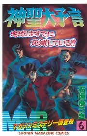 MMR－マガジンミステリー調査班－（6）