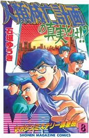 MMR－マガジンミステリー調査班－（8）
