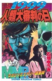 MMR－マガジンミステリー調査班－（9）