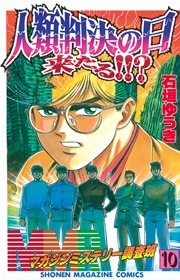 MMR－マガジンミステリー調査班－（10）