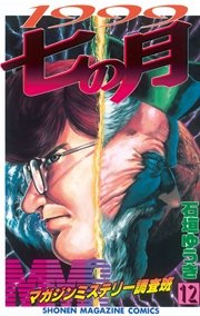 MMR－マガジンミステリー調査班－（12）