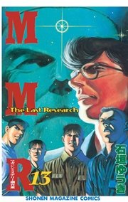MMR－マガジンミステリー調査班－（13）