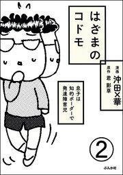 はざまのコドモ 息子は知的ボーダーで発達障害児（分冊版） 【第2話】